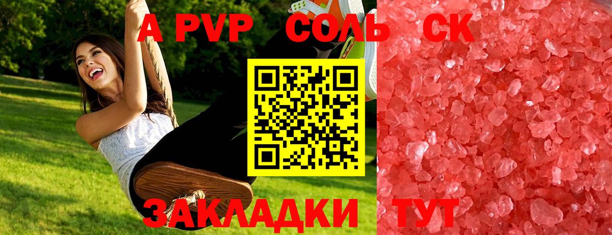A-PVP VHQ Красноармейск
