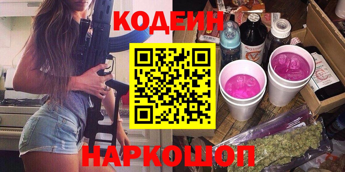 Кодеиновый сироп Lean Purple Drank Красноармейск