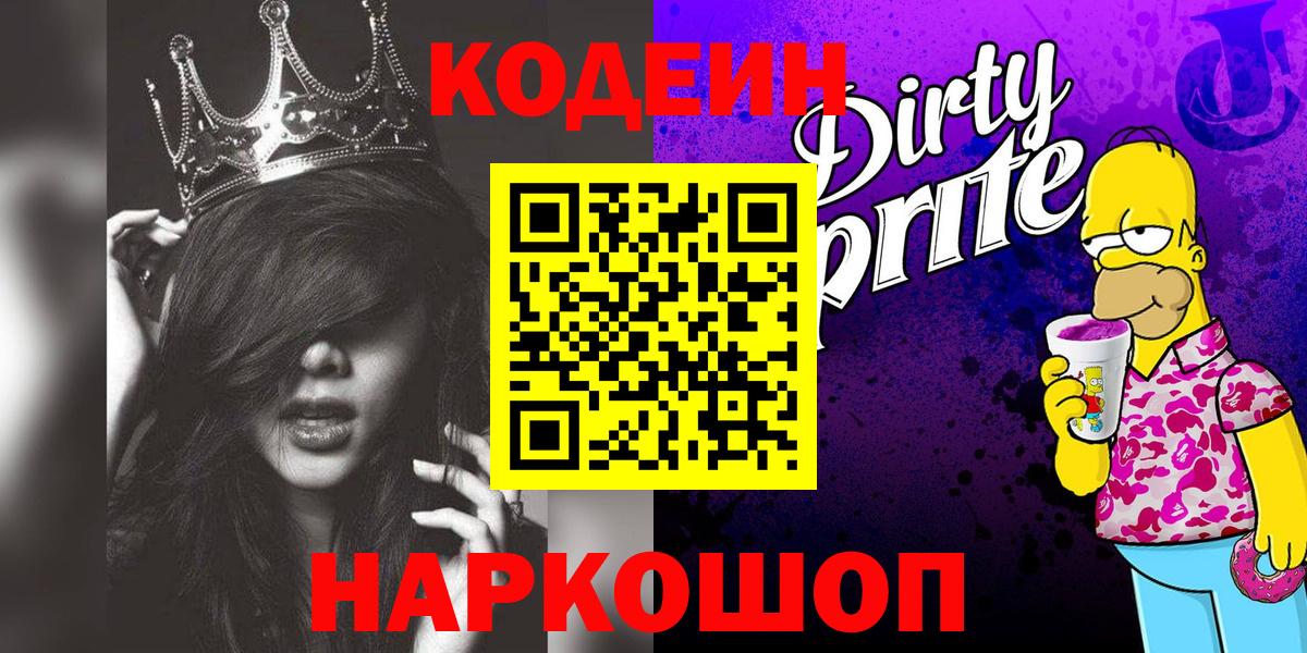 Красноармейск  Кодеиновый сироп Lean напиток Lean (лин)  Вход с VPN 