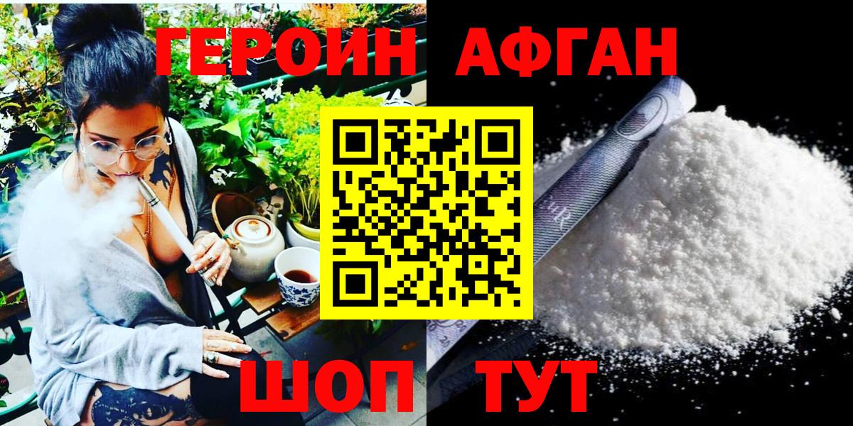 ГЕРОИН афганец Красноармейск